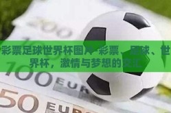 彩票足球世界杯图片-彩票、足球、世界杯，激情与梦想的交汇