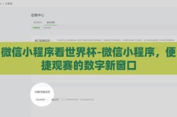 微信小程序看世界杯-微信小程序，便捷观赛的数字新窗口