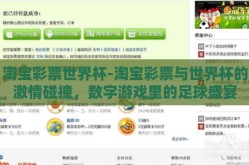 淘宝彩票世界杯-淘宝彩票与世界杯的激情碰撞，数字游戏里的足球盛宴