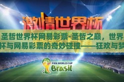 圣哲世界杯网易彩票-圣哲之巅，世界杯与网易彩票的奇妙碰撞——狂欢与梦想的交锋