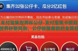 支付宝集世界杯公仔-支付宝集卡掀起世界杯新风尚，公仔收集赛前的全民狂欢