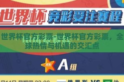 世界杯官方彩票-世界杯官方彩票，全球热情与机遇的交汇点