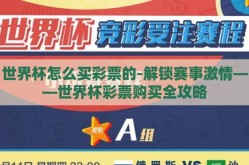 世界杯怎么买彩票的-解锁赛事激情——世界杯彩票购买全攻略