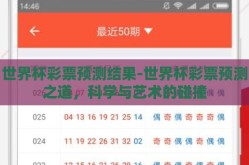 世界杯彩票预测结果-世界杯彩票预测之道，科学与艺术的碰撞