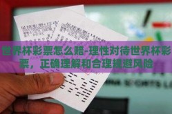 世界杯彩票怎么赔-理性对待世界杯彩票，正确理解和合理规避风险