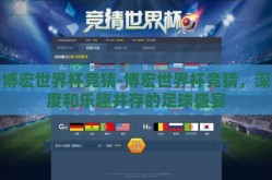 博宏世界杯竞猜-博宏世界杯竞猜，深度和乐趣并存的足球盛宴
