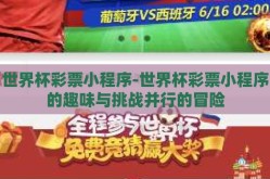 世界杯彩票小程序-世界杯彩票小程序的趣味与挑战并行的冒险
