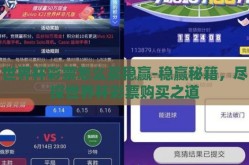 世界杯彩票怎么买稳赢-稳赢秘籍，尽探世界杯彩票购买之道