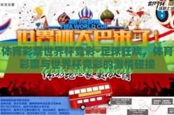 体育彩票世界杯竞彩-足球狂欢，体育彩票与世界杯竞彩的激情碰撞