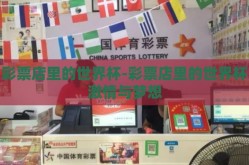 彩票店里的世界杯-彩票店里的世界杯激情与梦想