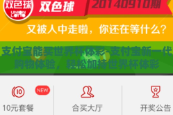支付宝能买世界杯体彩-支付宝新一代购物体验，轻松加持世界杯体彩