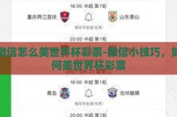微信怎么美世界杯彩票-微信小技巧，如何美世界杯彩票