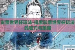 彩票世界杯玩法-探索彩票世界杯玩法的魅力与策略