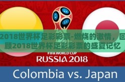2018世界杯足彩彩票-燃烧的激情，回顾2018世界杯足彩彩票的盛夏记忆