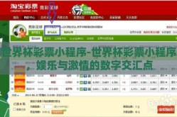 世界杯彩票小程序-世界杯彩票小程序，娱乐与激情的数字交汇点