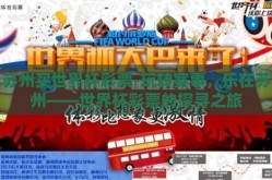 苏州买世界杯彩票-玩转赛事，乐在苏州——世界杯彩票的探寻之旅