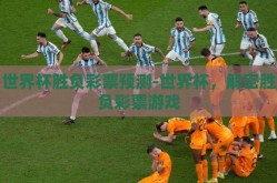 世界杯胜负彩票预测-世界杯，解密胜负彩票游戏