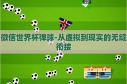 微信世界杯弹球-从虚拟到现实的无缝衔接