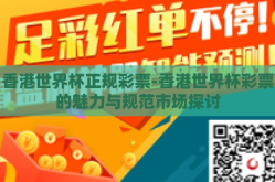 香港世界杯正规彩票-香港世界杯彩票的魅力与规范市场探讨