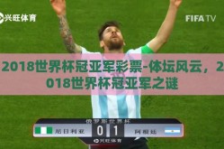 2018世界杯冠亚军彩票-体坛风云，2018世界杯冠亚军之谜