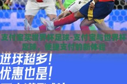 支付宝买世界杯足球-支付宝与世界杯足球，便捷支付的新体验