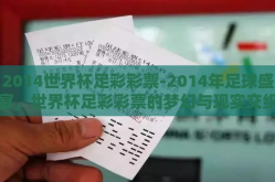 2014世界杯足彩彩票-2014年足球盛宴，世界杯足彩彩票的梦幻与现实交织