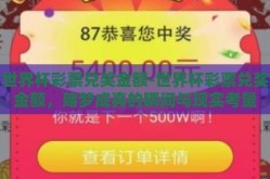 世界杯彩票兑奖金额-世界杯彩票兑奖金额，赌梦成真的瞬间与现实考量
