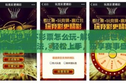 微信世界杯彩票怎么玩-解锁微信世界杯彩票新玩法，轻松上手，乐享赛事盛宴
