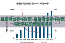 互联网世界杯彩票-互联网世界杯彩票与数字娱乐新生态探析