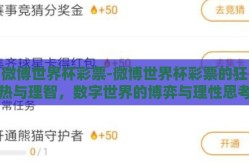 微博世界杯彩票-微博世界杯彩票的狂热与理智，数字世界的博弈与理性思考
