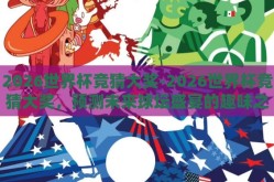 2026世界杯竞猜大奖-2026世界杯竞猜大奖，预测未来球坛盛宴的趣味之旅