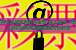 网上还能买世界杯彩票-深入探讨，网上购彩世界杯彩票的现代化潮流