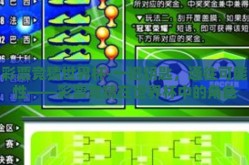 彩票竞猜世界杯-一把钥匙，通往可能性——彩票竞猜在世界杯中的角色