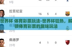 世界杯 体育彩票玩法-世界杯狂热，解锁体育彩票的趣味玩法