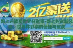 网上还能买世界杯彩票-网上购彩新风尚，世界杯彩票的便捷与挑战