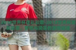 2018世界杯足彩彩票-2018世界杯足彩彩票，梦想与现实的激情碰撞
