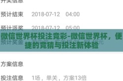 微信世界杯投注竞彩-微信世界杯，便捷的竞猜与投注新体验