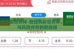 微信买世界杯-微信购彩世界杯，便捷与风险并存的新选择
