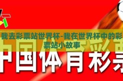 我去彩票站世界杯-我在世界杯中的彩票站小故事