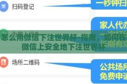 怎么用微信下注世界杯-指南，如何在微信上安全地下注世界杯