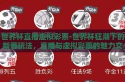 世界杯直播虚拟彩票-世界杯狂潮下的新晋玩法，直播与虚拟彩票的魅力交织