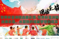世界杯亚洲预选赛彩票-世界杯亚洲预选赛彩票，从冒险的璀璨梦想到现实的概率考量