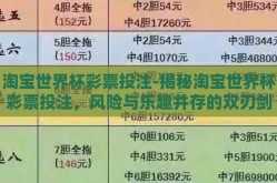 淘宝世界杯彩票投注-揭秘淘宝世界杯彩票投注，风险与乐趣并存的双刃剑
