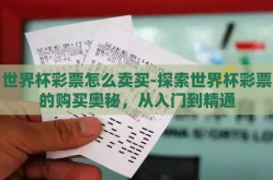世界杯彩票怎么卖买-探索世界杯彩票的购买奥秘，从入门到精通