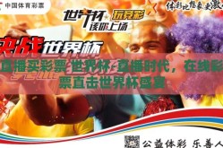 直播买彩票 世界杯-直播时代，在线彩票直击世界杯盛宴