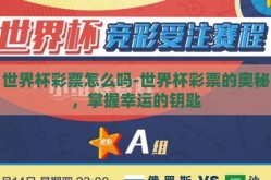 世界杯彩票怎么吗-世界杯彩票的奥秘，掌握幸运的钥匙