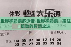 世界杯彩票多少倍-世界杯彩票，投注倍数的智慧之选