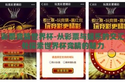 彩票竞猜世界杯-从彩票与娱乐的交汇处探索世界杯竞猜的魅力