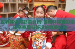 世界杯体育彩票资讯-世界杯体育彩票，乐享赛事与好运的完美结合