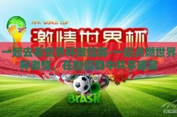 一起去看世界杯微信群-一起点燃世界杯激情，在微信群中共享盛宴